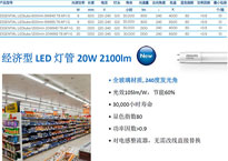 【北京】飞利浦照明经济型T8灯管上市和飞凡灯管开始同堂竞技